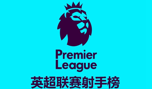 2022-23赛季英超联赛射手榜