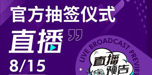 2022足协杯抽签仪式直播介绍
