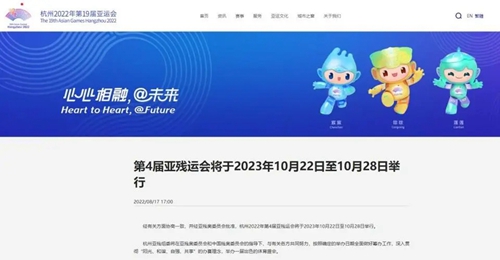 杭州亚残运会延期了吗