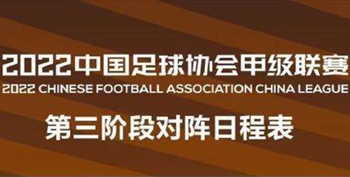 2022中甲第三阶段赛程表