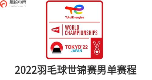 2022羽毛球世锦赛男单赛程