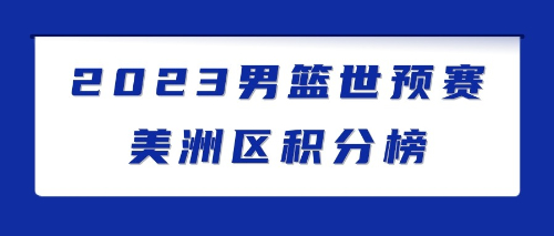 2023男篮世预赛美洲赛区积分榜最新排名