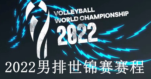 男排世锦赛2022赛程