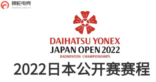 日本羽毛球公开赛2022赛程