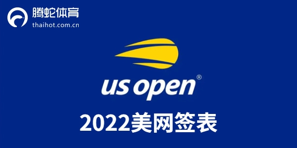 美网2022赛程表