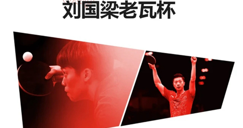 刘国梁老瓦杯什么时候开始