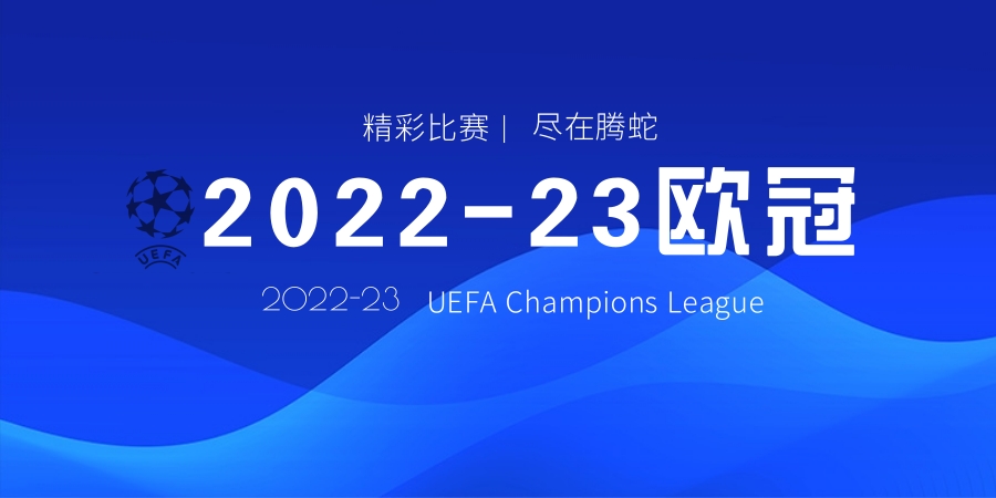 2022欧冠联赛