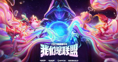 2022联盟嘉年华在哪看
