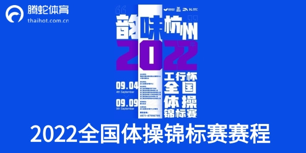 全国体操锦标赛2022赛程