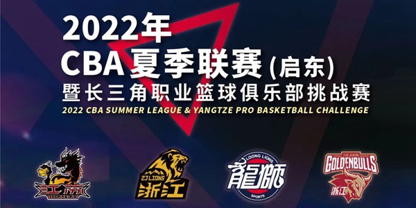 启东CBA夏季联赛赛程