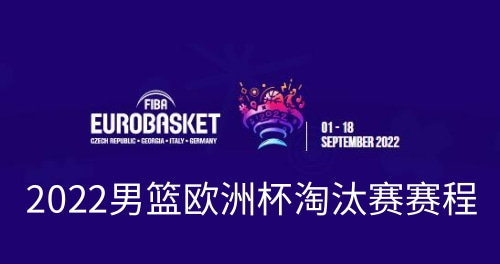 2022男篮欧洲杯淘汰赛赛程