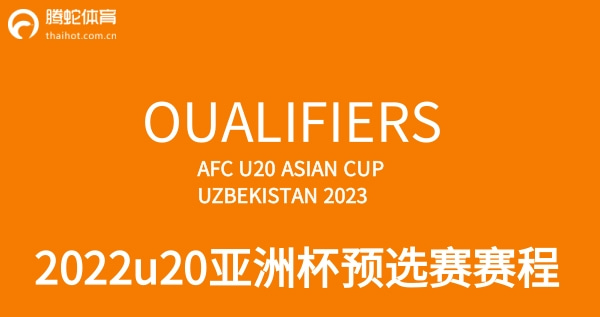 u20亚预赛赛程