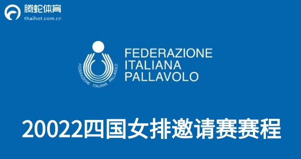 四国女排邀请赛赛程2022