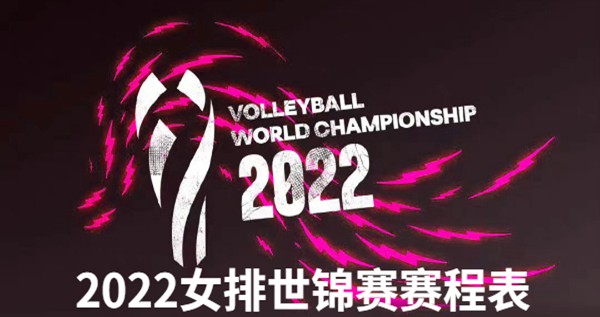 女排世锦赛2022赛程表