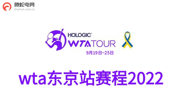 wta东京日本公开赛赛程2022