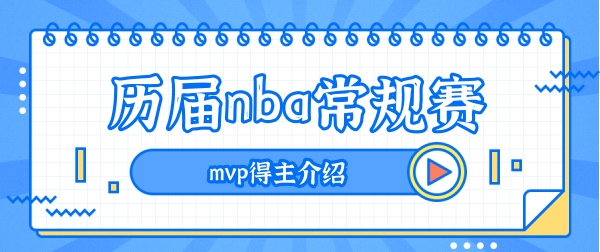 nba常规赛mvp历届得主