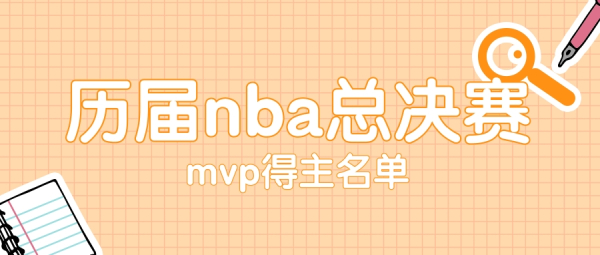 历届nba总决赛mvp名单获得者