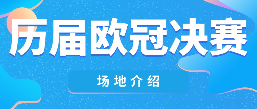 历届欧冠决赛场地在哪里