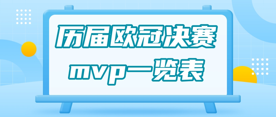 历届欧冠决赛mvp一览