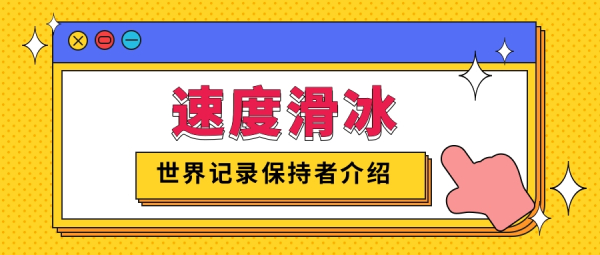 速度滑冰世界记录是多少