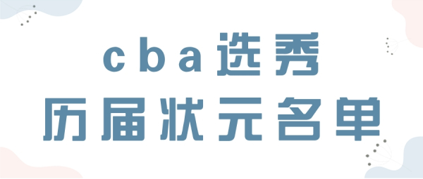 cba选秀历届状元名单