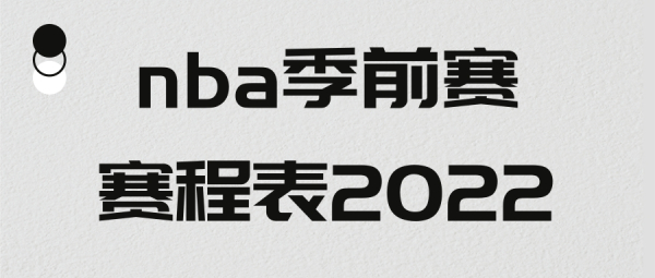 nba季前赛赛程表2022