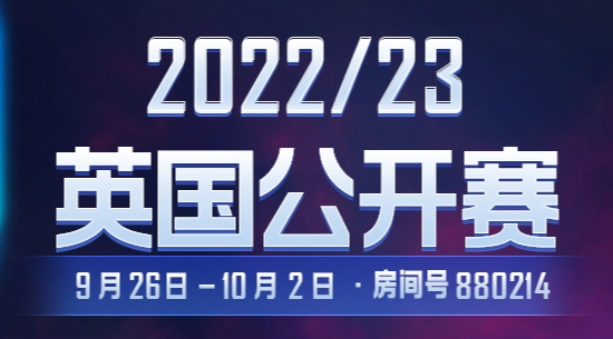 2022斯诺克英国公开赛直播时间