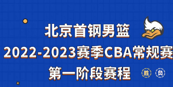 cba北京首钢男篮赛程时间表2022/23
