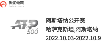 atp阿斯塔纳公开赛赛程2022