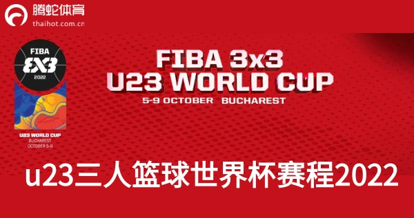 u23三人篮球世界杯赛程2022