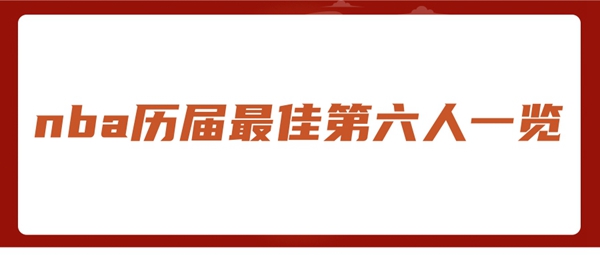 nba历届最佳第六人一览