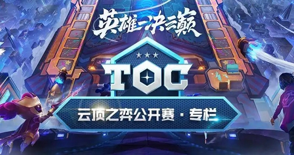 云顶之弈toc4什么时候开始2022