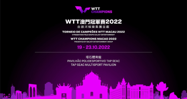 wtt澳门冠军赛门票怎么买2022