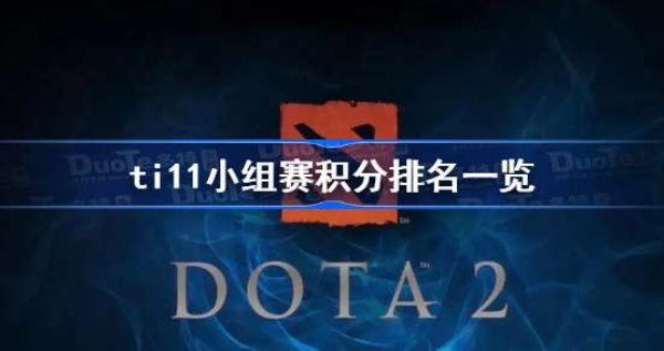 ti11小组正赛积分排行榜2022