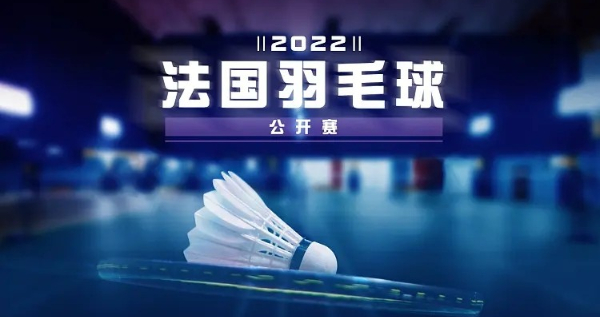 羽毛球法国公开赛2022时间