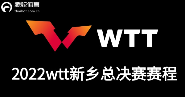 wtt总决赛赛程2022