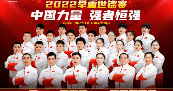 2022举重世锦赛中国队名单