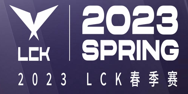 lck春季赛赛程2023