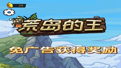 荒岛的王无尽岛怎么过关