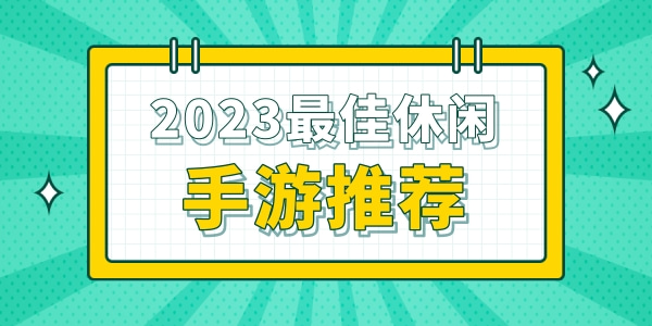 2023最佳休闲手游推荐