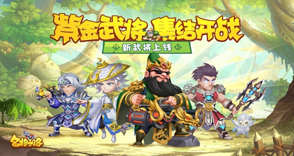 名将之路紫金武将礼包码