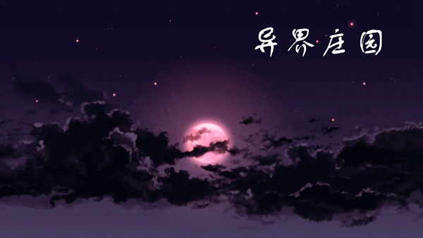 异界庄园多久出一次蛋