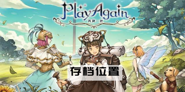 再刷一把存档路径在哪
