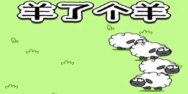 羊了个羊加载失败是什么原因