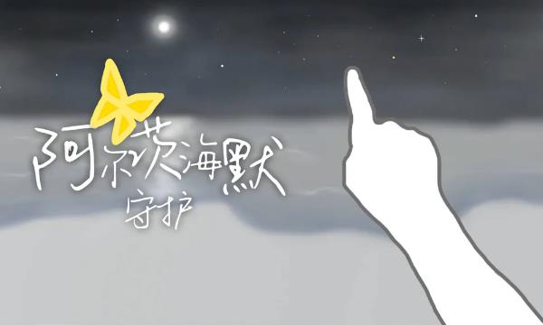 阿尔兹海默守护是什么游戏