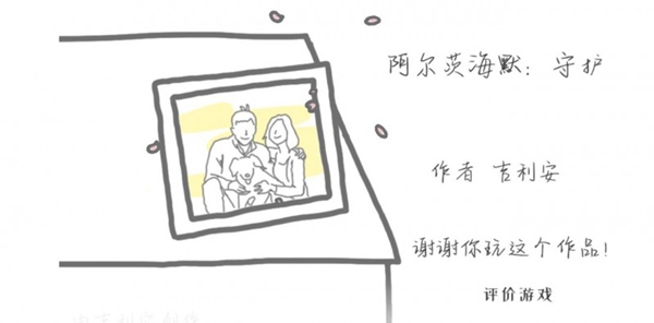 阿尔兹海默守护游戏怎么玩