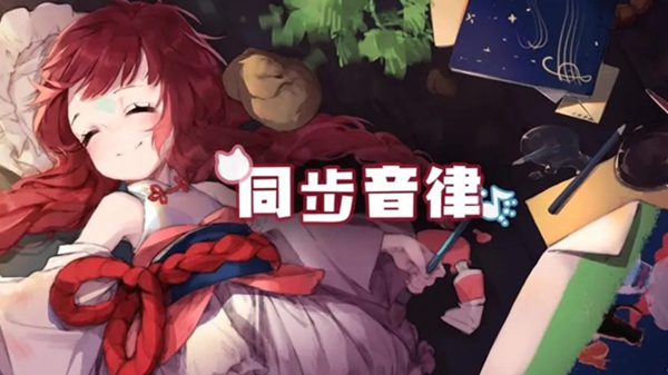 同步音律怎么调延迟