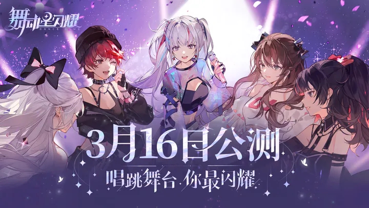 舞动星闪耀什么时候正式开服