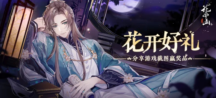 花亦山心之月可以选男角色吗