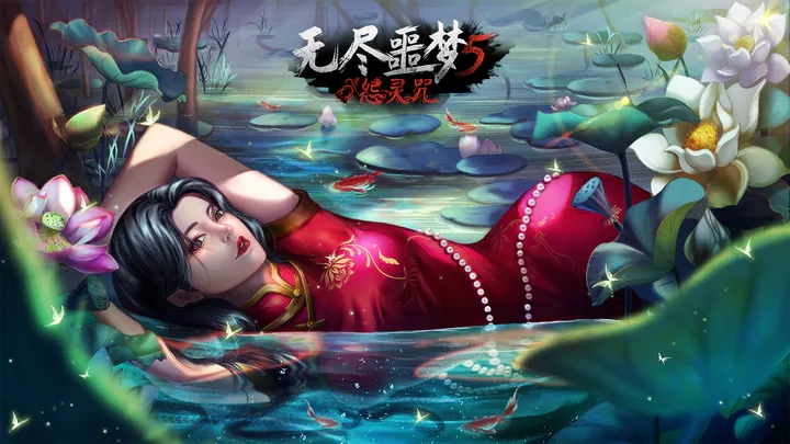 无尽噩梦5怨灵咒可以联机吗